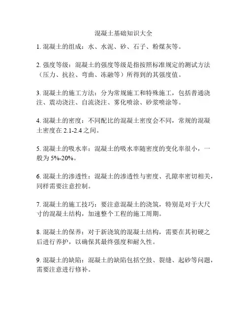 混凝土基础知识大全