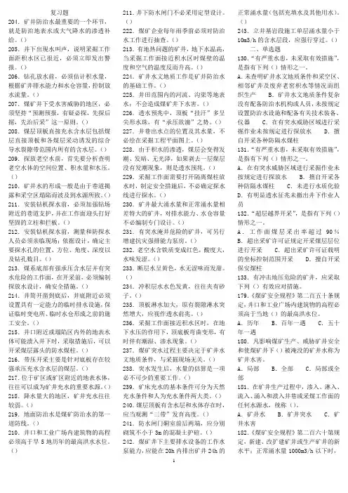 地测防治水复习题