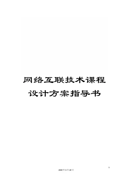 网络互联技术课程设计方案指导书范本