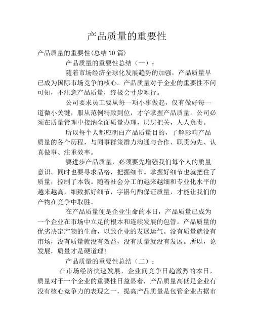 产品质量的重要性