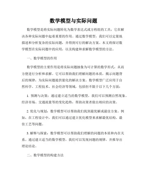 数学模型与实际问题