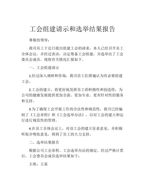 工会组建请示和选举结果报告