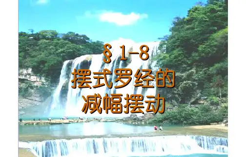 第一章  陀螺罗经指北原理8-2008