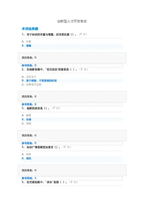 创新型人才开发考试(2017年中国石油大学继续教育试题及答案)