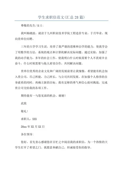 学生求职信范文(汇总28篇)