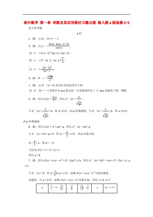 高中数学 第一章 导数及其应用教材习题点拨 新人教A版选修22