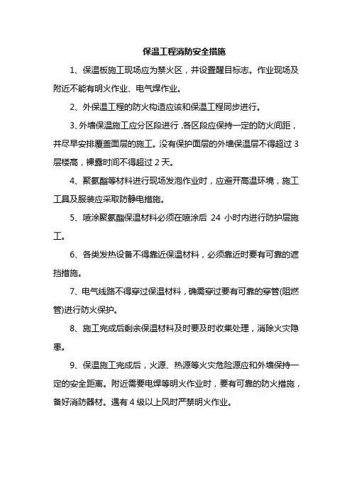 保温工程消防安全措施