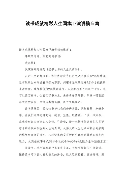 读书成就精彩人生国旗下演讲稿5篇