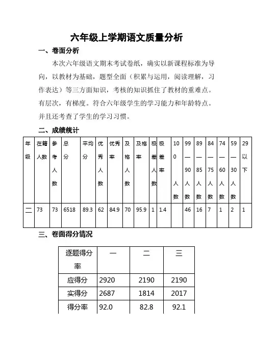 六年级上语文质量分析