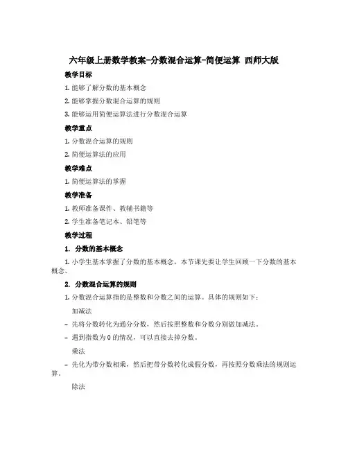 六年级上册数学教案-分数混合运算-简便运算 西师大版