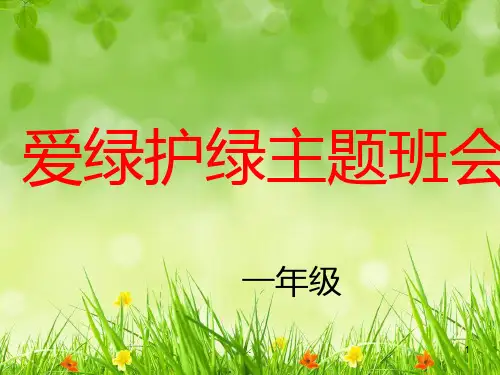 爱绿护绿PPT课件