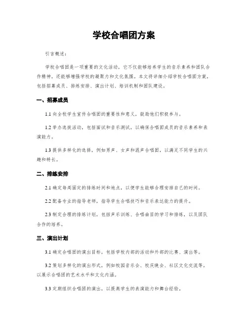学校合唱团方案