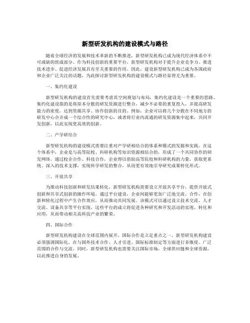 新型研发机构的建设模式与路径