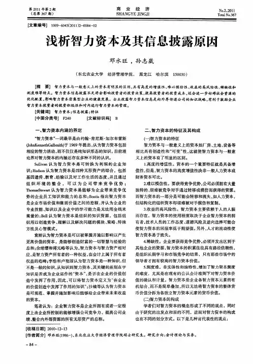 浅析智力资本及其信息披露原因