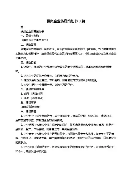 模拟企业仿真策划书3篇