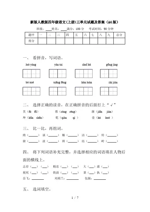 新版人教版四年级语文(上册)三单元试题及答案(A4版)