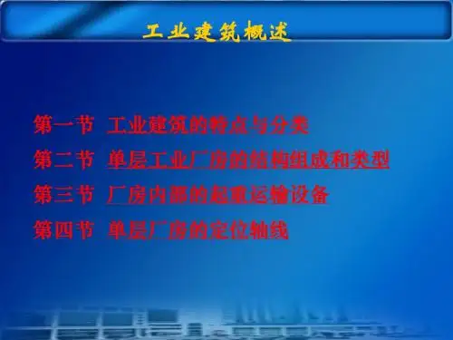 工业建筑概述