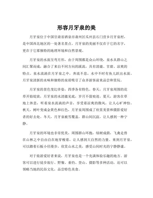 形容月牙泉的美