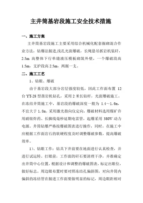 主立井基岩段施工安全技术措施
