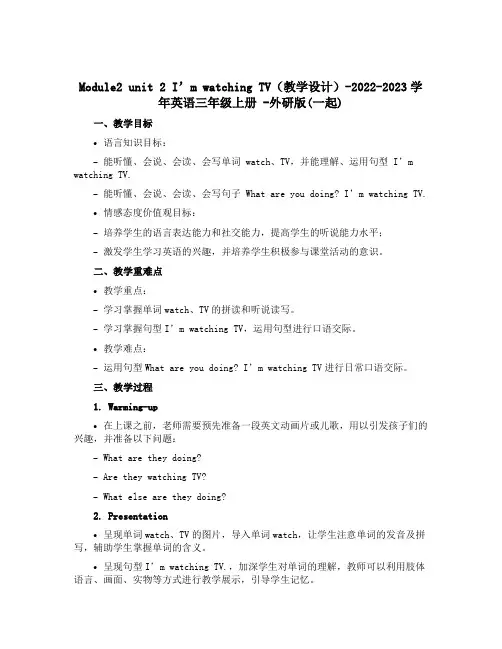 Module2 unit 2 I’m watching TV (教学设计)-2022-2023学年英