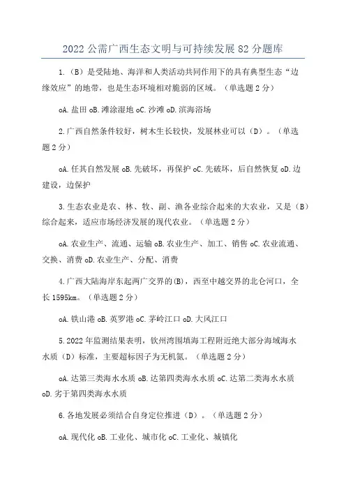 2022公需广西生态文明与可持续发展82分题库
