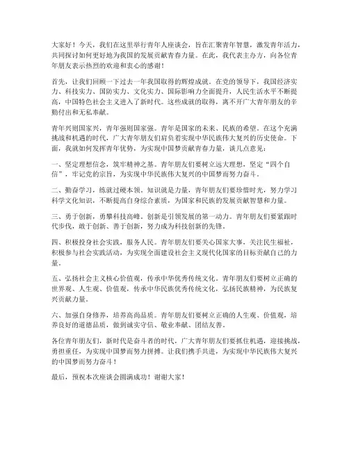 青年人座谈领导发言稿