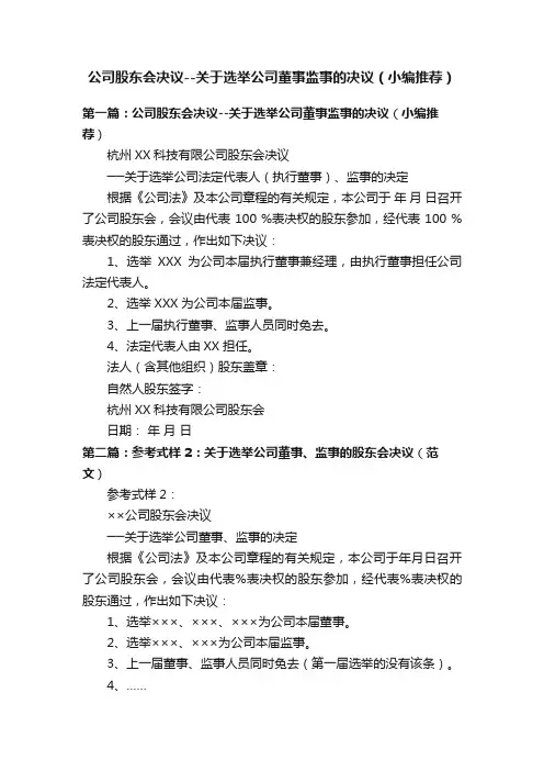 公司股东会决议--关于选举公司董事监事的决议（小编推荐）