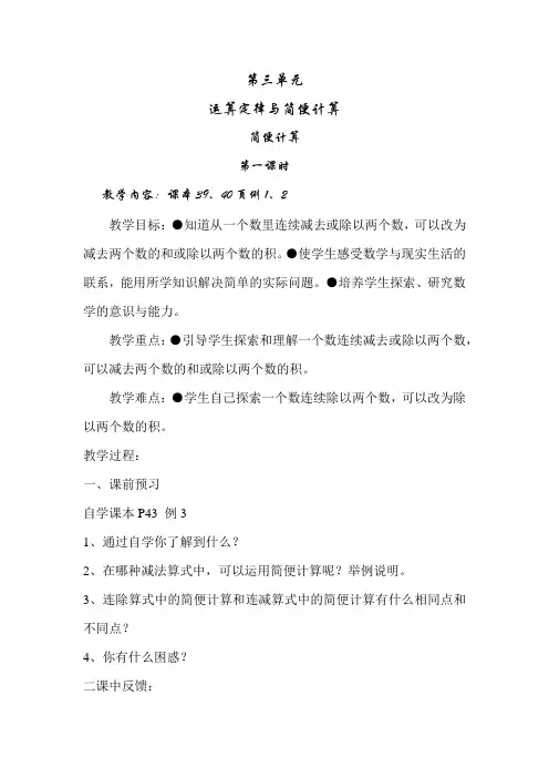 人教版小学四年级数学下册第三单元运算定律与简便计算《简便计算》教案