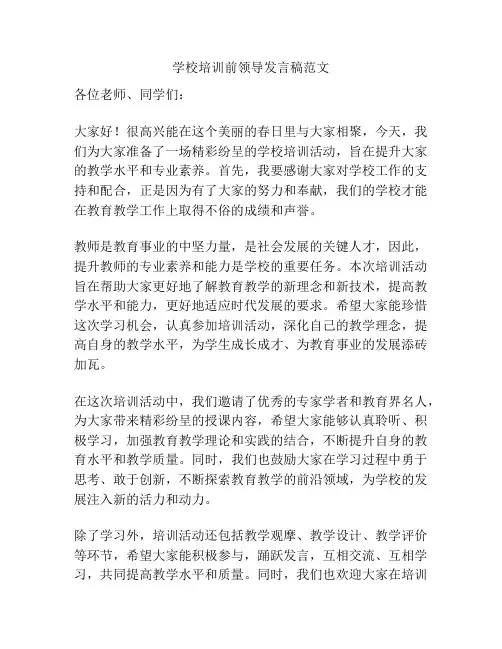 学校培训前领导发言稿范文