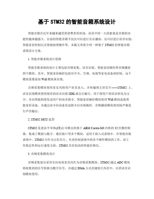 基于STM32的智能音箱系统设计