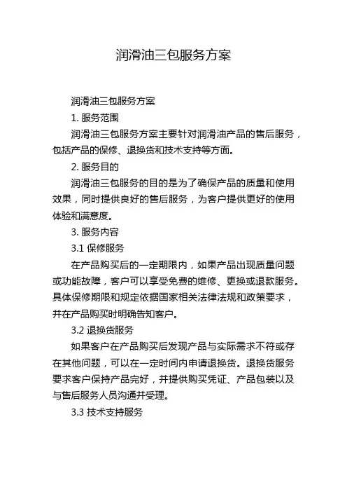 润滑油三包服务方案