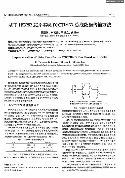 基于HS3282芯片实现ГOCT18977总线数据传输方法