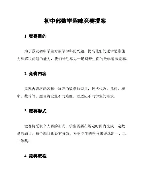 初中部数学趣味竞赛提案