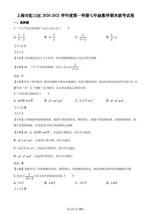 上海市虹口区2020-2021学年七年级上学期期末数学试题(解析版)