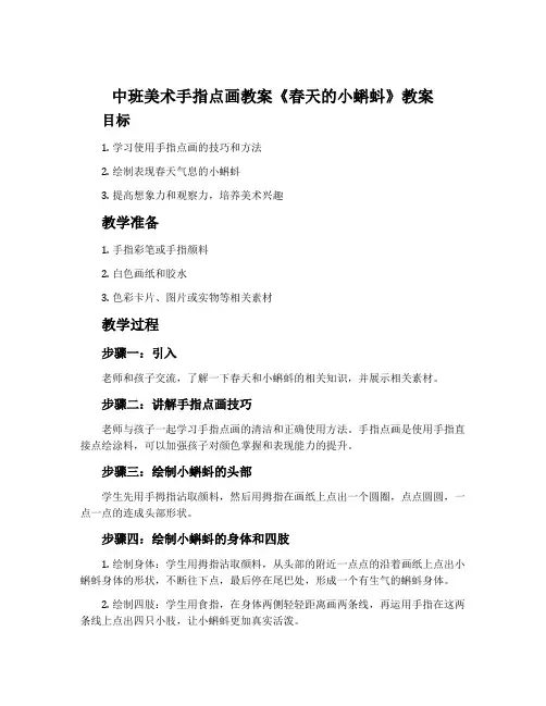 中班美术手指点画教案《春天的小蝌蚪》教案