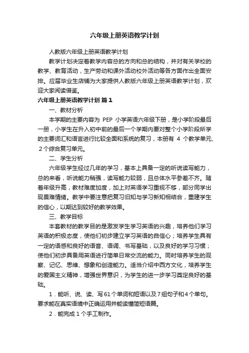 六年级上册英语教学计划