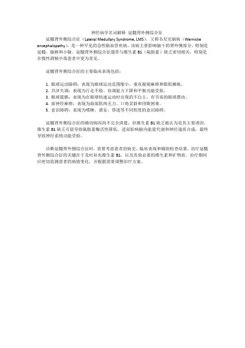 神经病学名词解释 延髓背外侧综合征