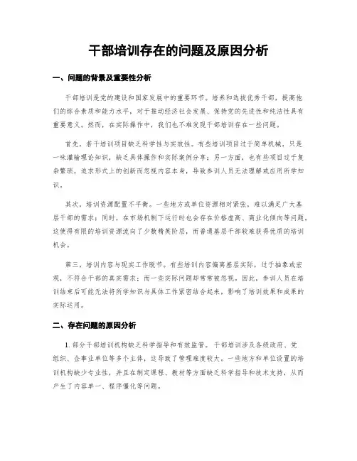 干部培训存在的问题及原因分析