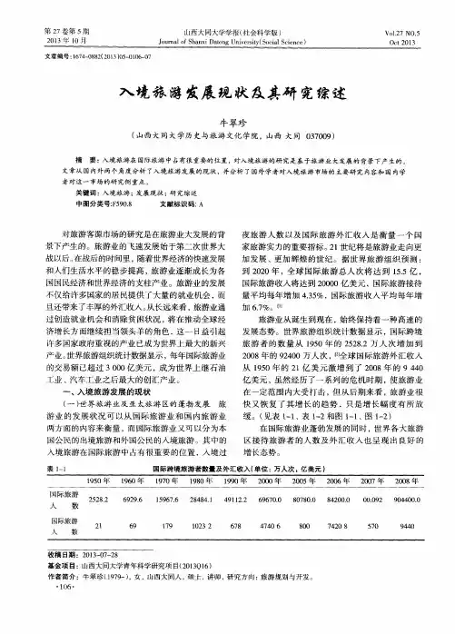 入境旅游发展现状及其研究综述