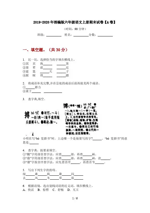 2019-2020年部编版六年级语文上册期末试卷【A卷】