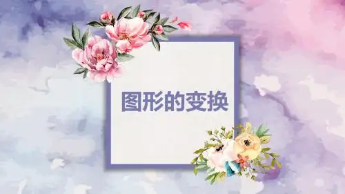 人教版(新)五下_图形的变换【优质课件】.pptx