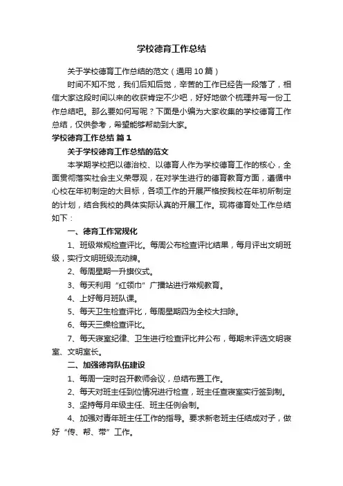 关于学校德育工作总结的范文（通用10篇）