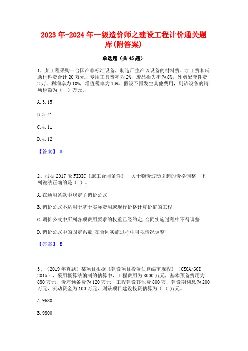 2023年-2024年一级造价师之建设工程计价通关题库(附答案)