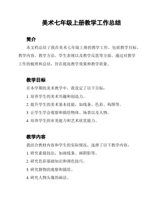 美术七年级上册教学工作总结