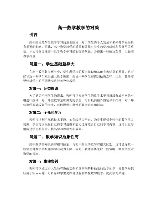 高一数学教学的对策