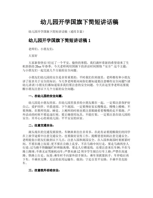 幼儿园开学国旗下简短讲话稿