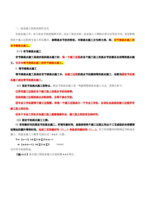 第33讲第四章第四节流水施工组织方法(二)(2021年新版)