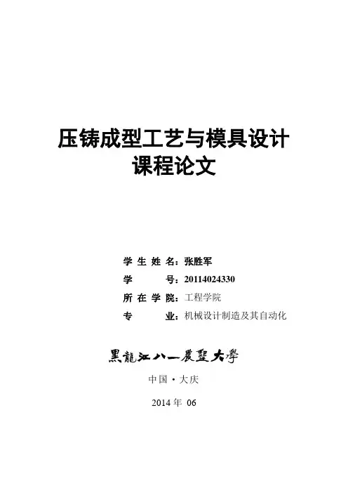 模具压铸论文【范本模板】