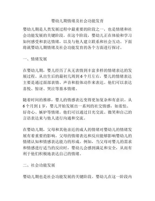 婴幼儿期情绪及社会功能发育