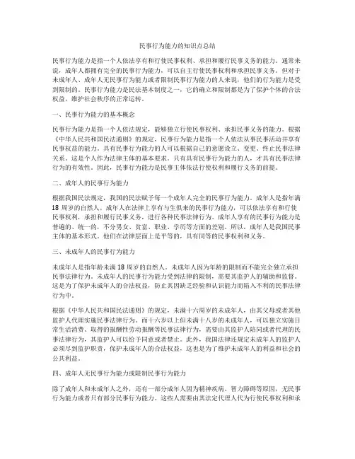 民事行为能力的知识点总结